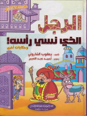 cover image of الرجل الذي نسي رأسه
